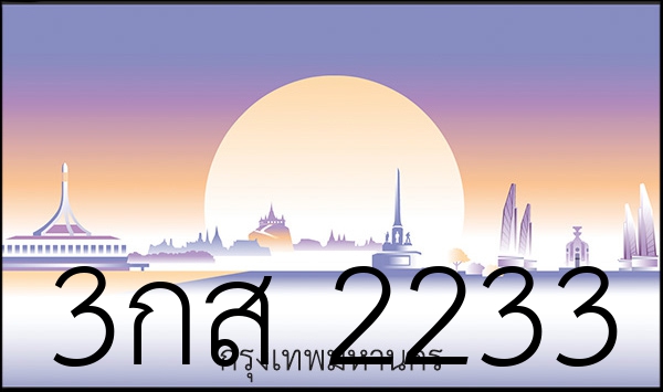 3กส 2233